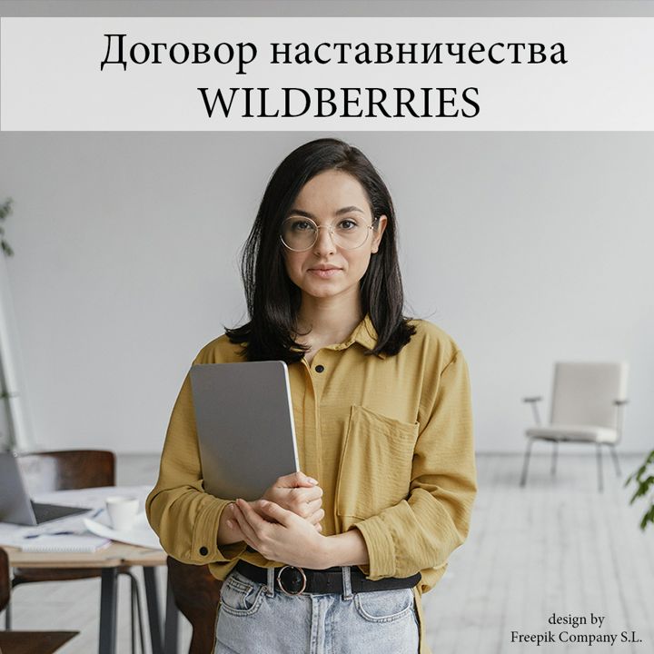 Трудовой договор с менеджером пункта выдачи заказов WB - Заборонилова ...