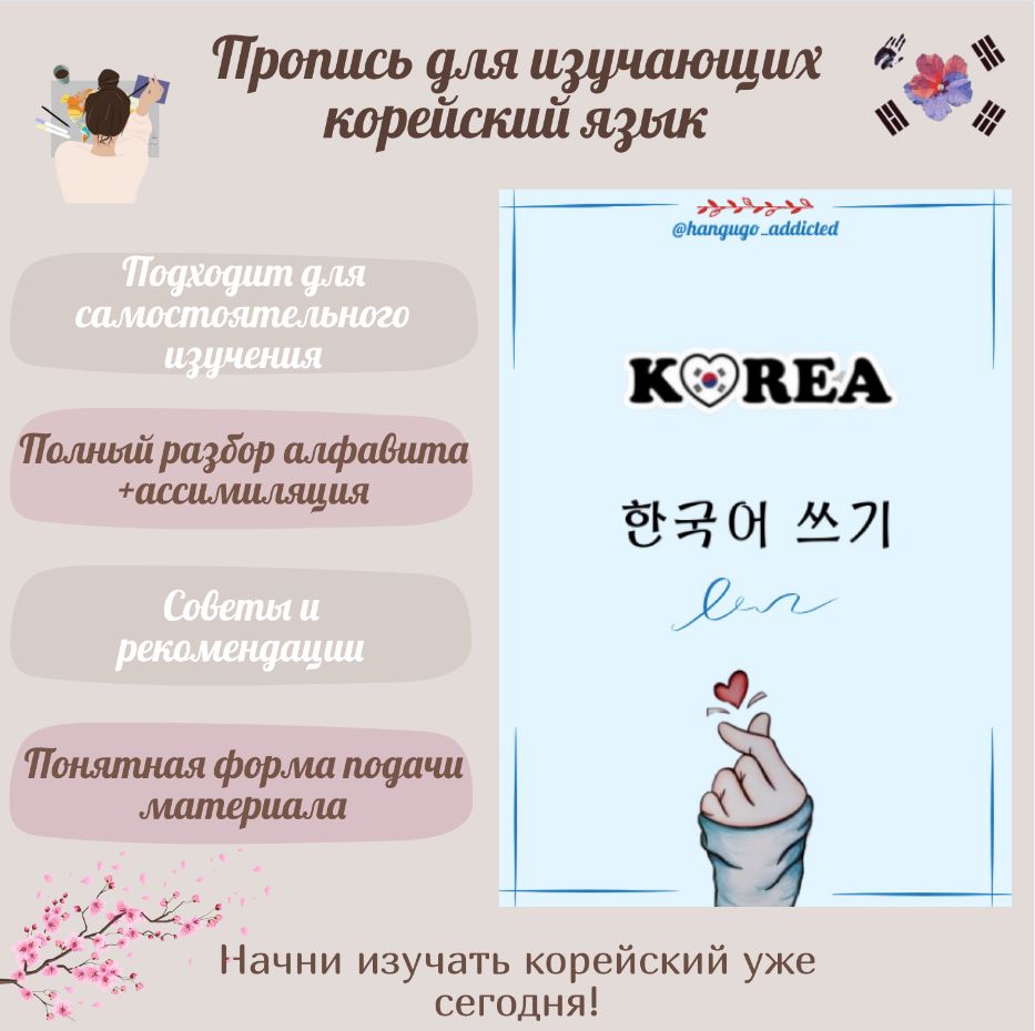 Пропись для изучающих корейский язык