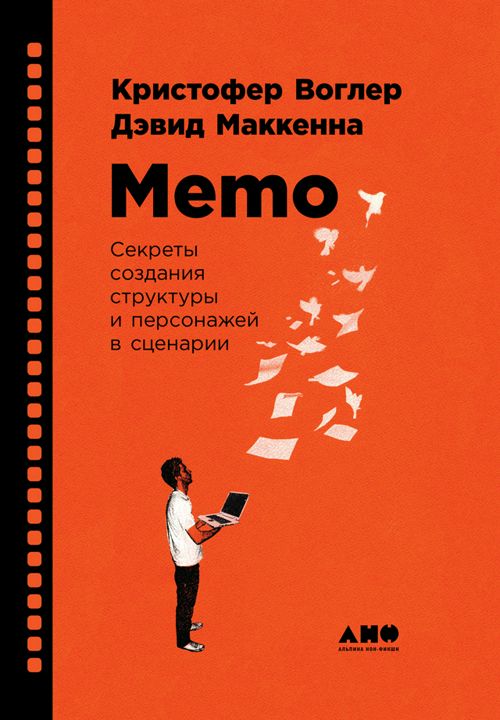 Memo: Секреты создания структуры и персонажей в сценарии