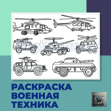 Раскраска для детей Военная техника, формат А4, для печати - DigiCanvas ...