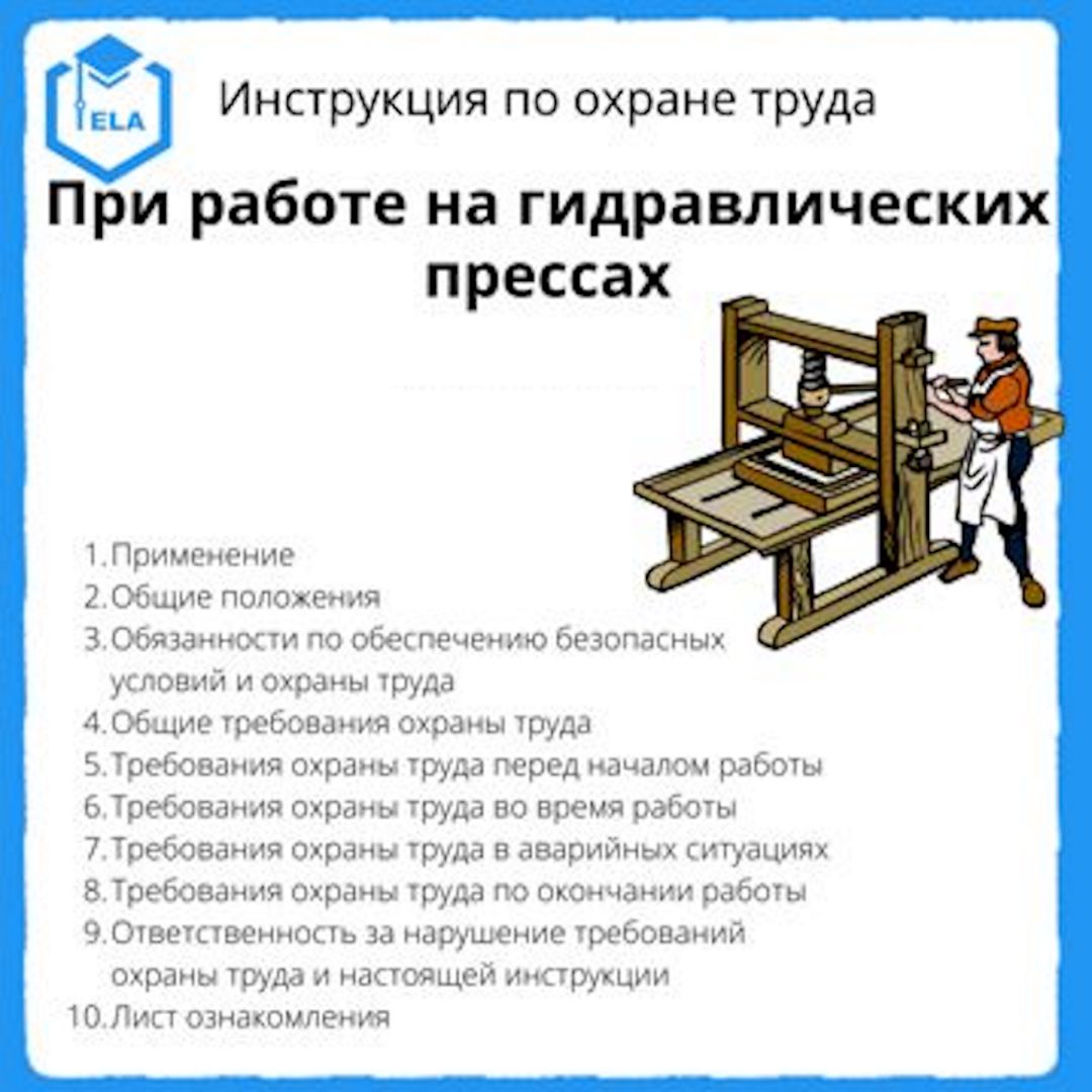 Инструкция по охране труда: При работе на гидравлических прессах - Академия  Электронного Образования ООО «ТРАНСТРЕЙД» - скачать на Wildberries Цифровой  | 19039