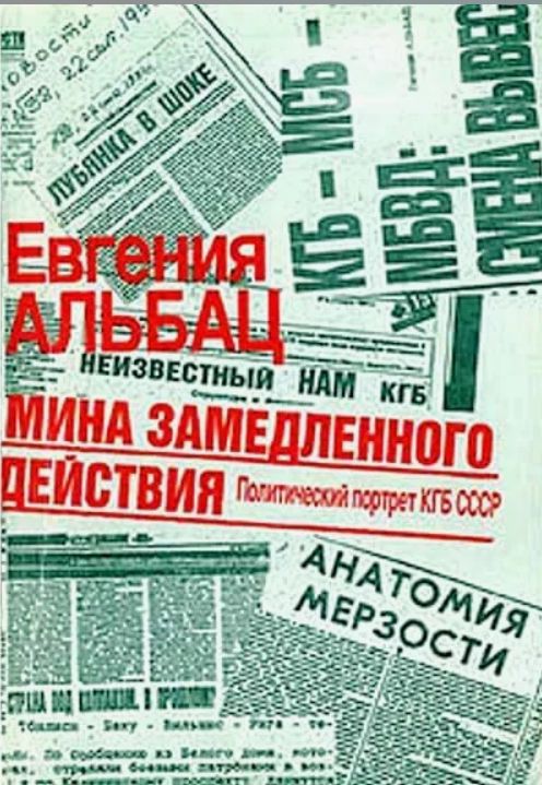 Евгения Альбац. Мина замедленного действия. Политический портрет КГБ