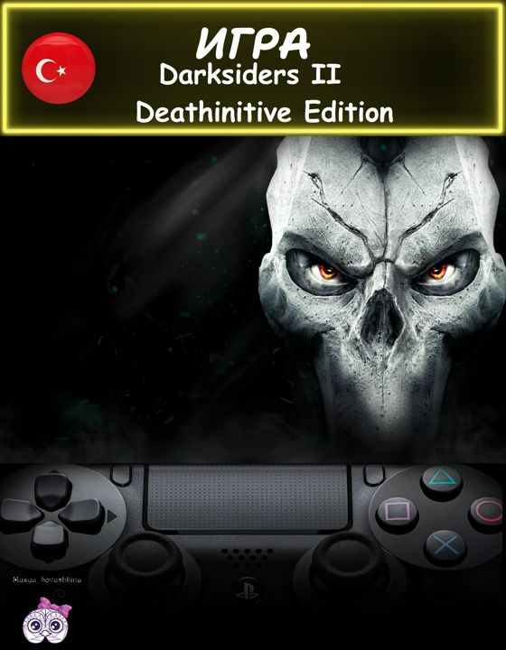 Игра Darksiders 2 Deathinitive Edition смертельное издание Турция