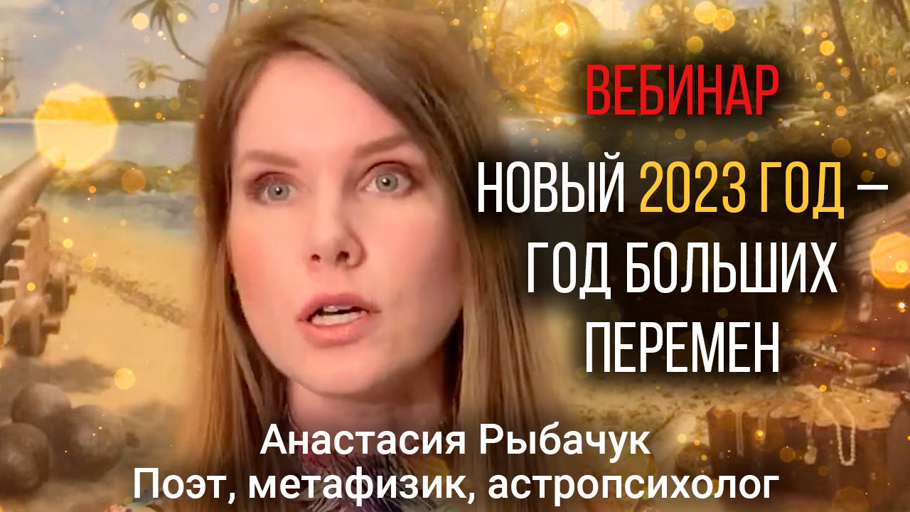 Вебинар «Новый 2023 год - год больших перемен» | «Астрология для всех с Анастасией Рыбачук»