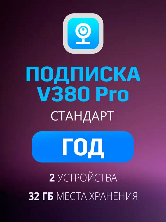 Облачное хранилище V380 Pro Стандарт план на год