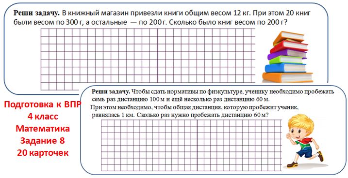 Подготовка к ВПР, математика. 4 класс, задание 8. 20 карточек.