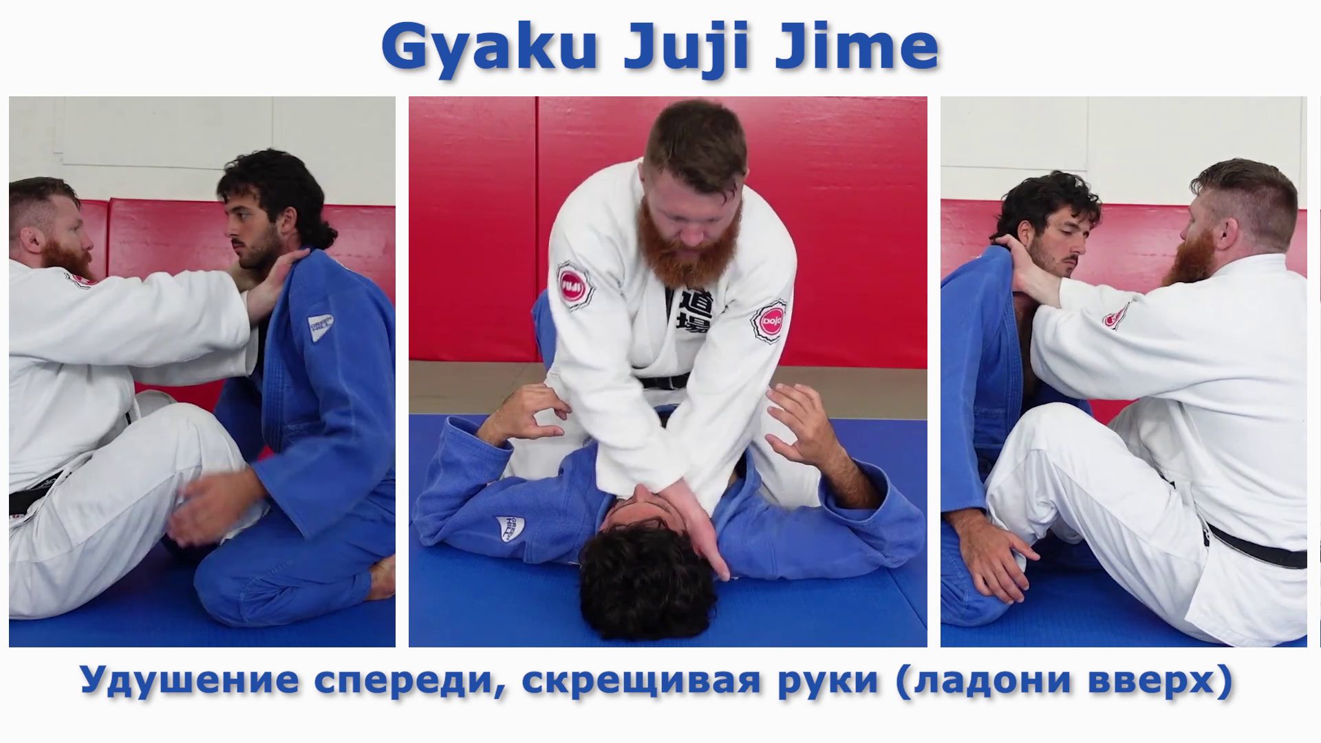 Дзюдо. Обучение удушающему захвату Gyaku Juji Jime. 36 вариантов атаки. Учебное видео.