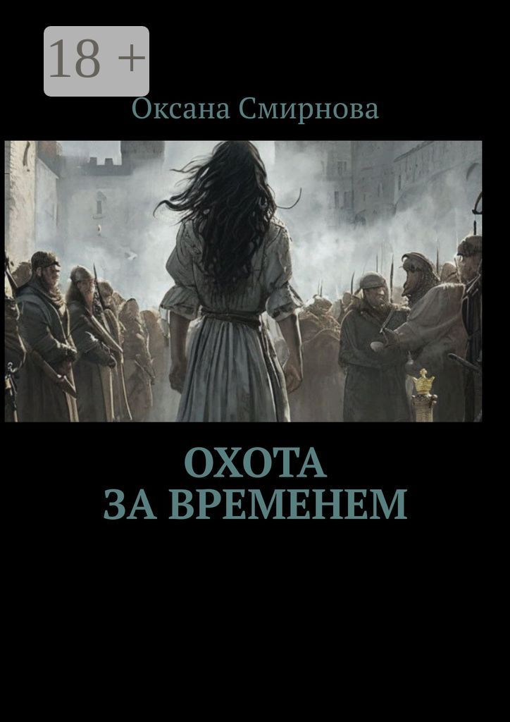 Охота за временем