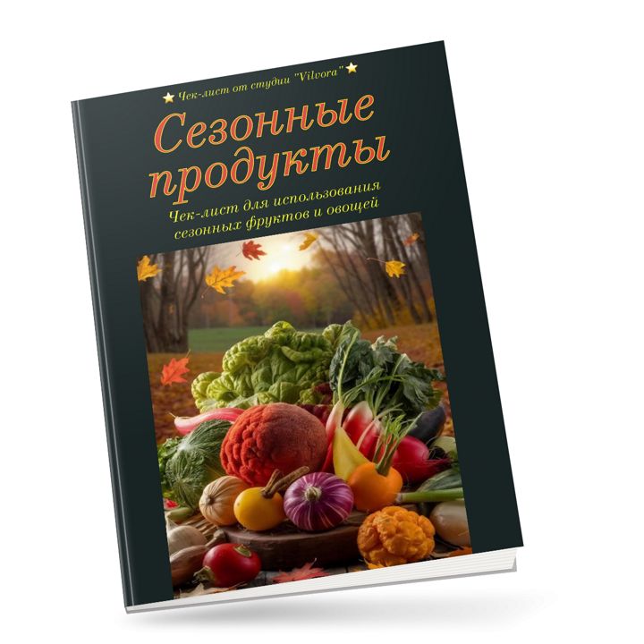 Сезонные продукты