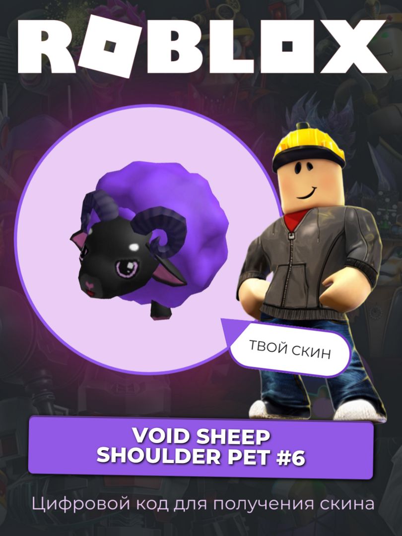 Скин Void Sheep Shoulder Pet #6 Roblox