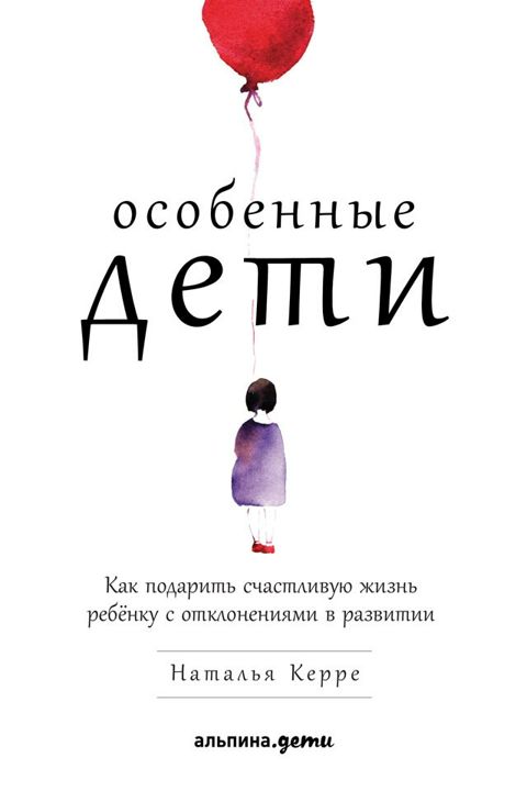 Особенные дети: Как подарить счастливую жизнь ребенку с отклонениями в развитии