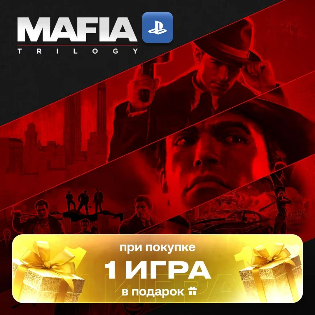 Игра Mafia Trilogy для PlayStation 4, полностью на русском языке ...