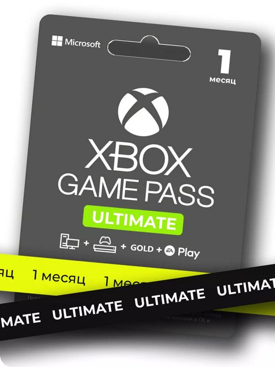 Подписка XBOX Game Pass Ultimate 1 месяц (на любой аккаунт без дуйствующей подписки)