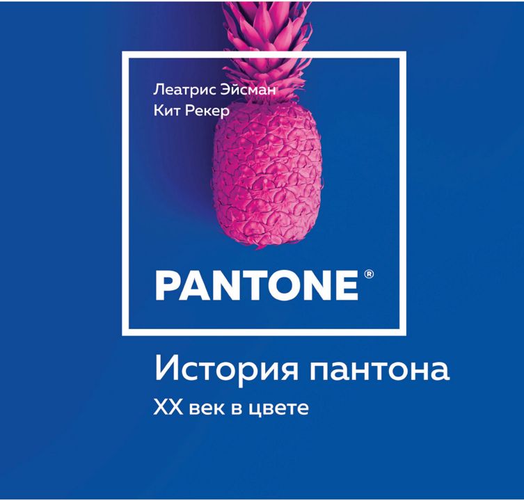 Л. Эйсман, К. Рекер "История пантона. XX век в цвете"