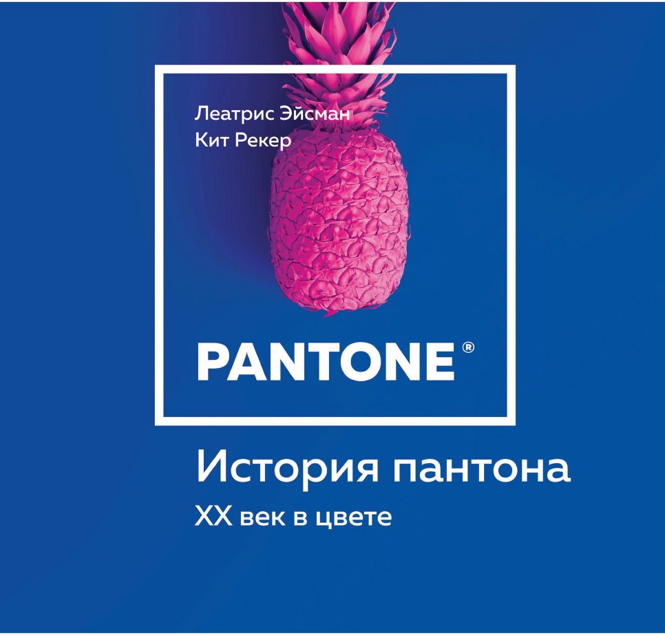 Л. Эйсман, К. Рекер "История пантона. XX век в цвете"