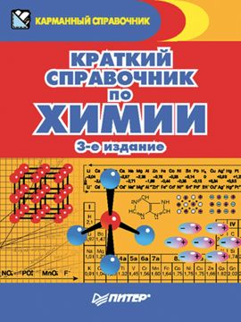 Краткий справочник по химии. 3-е издание - Э. Злотников - купить и ...