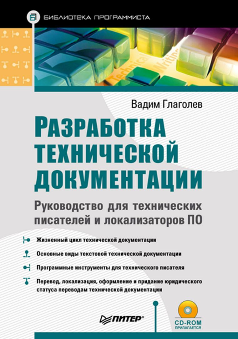 Разработка технической документации. Руководство для технических писателей  и локализаторов ПО (+CD) - В. Глаголев - купить и читать онлайн электронную  книгу на Wildberries Цифровой | 28730