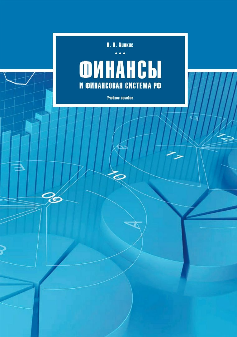 Финансы и финансовая система РФ : учебное пособие для студентов направления «Экономика»