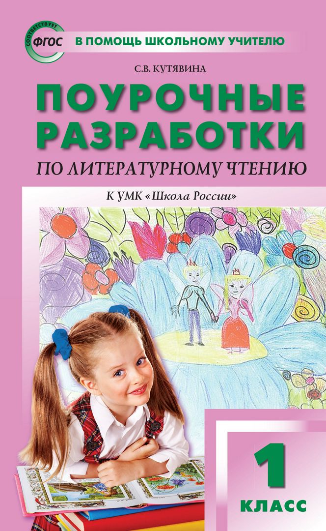 Поурочные разработки по литературному чтению. 1 класс : пособие для ...