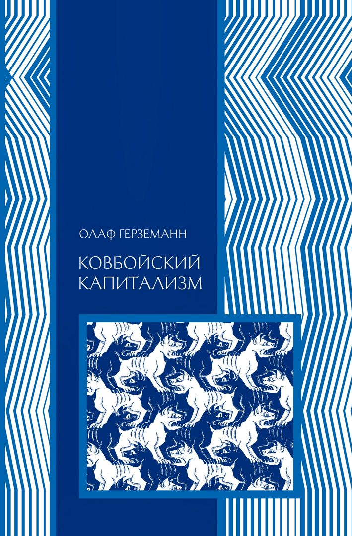 Ковбойский капитализм. Европейские мифы и американская реальность