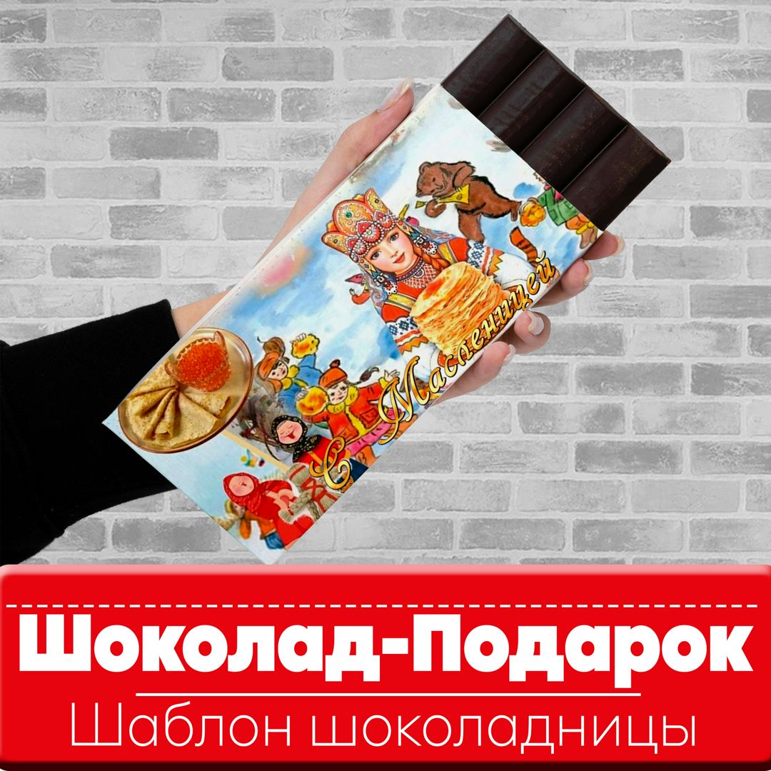 Шоколадница на Масленицу.Шоколад.Шаблон