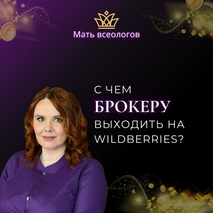 С чем БРОКЕРУ выходить на Wildberries?