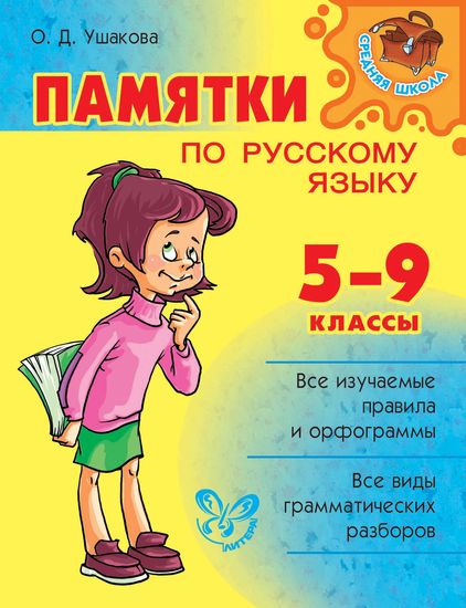 Средняя школа. Памятки по русскому языку. 5–9 классы