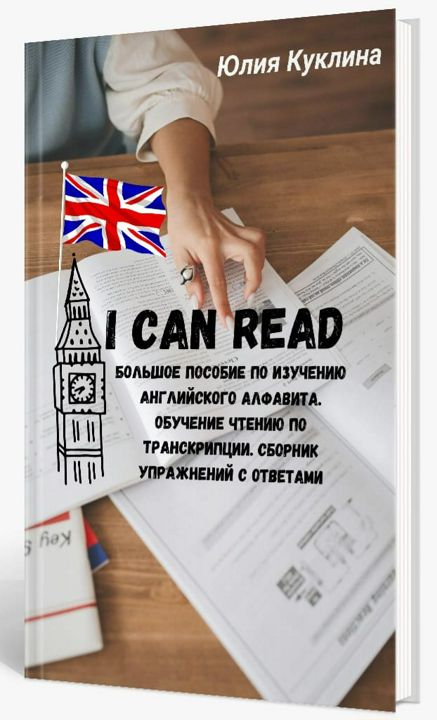 "I can read. "Правила чтения английского алфавита. Обучение чтению по транскрипции. Большой сборник упражнений.