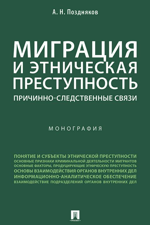 Миграция и этническая преступность: причинно-следственные связи. Монография