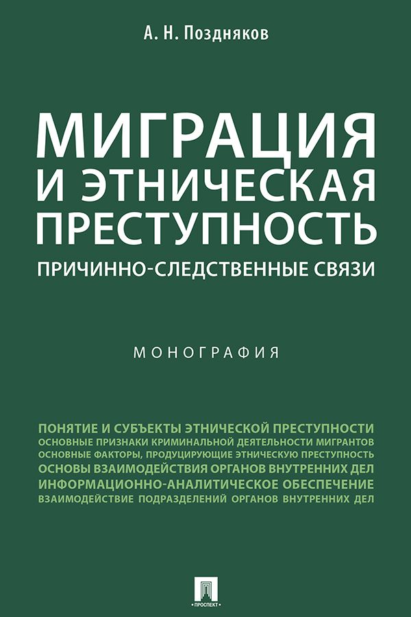 Миграция и этническая преступность: причинно-следственные связи. Монография