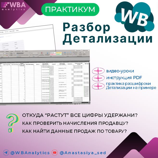 Самостоятельная Оцифровка Детализации Вайлдберриз. Расшифровка и объяснение показателей продаж