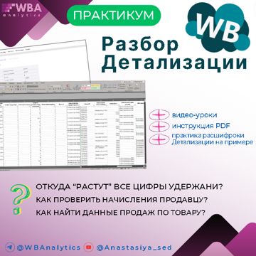 Самостоятельная Оцифровка Детализации Вайлдберриз. Расшифровка и ...