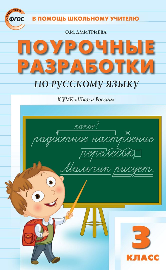 Поурочные разработки по русскому языку. 3 класс : пособие для учителя (к УМК В.П. Канакиной, В.Г. Горецкого («Школа России») 2012–2018 гг. выпуска)