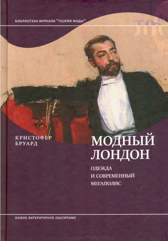 Кристофер Бруард. Модный Лондон. Одежда и современный мегаполис