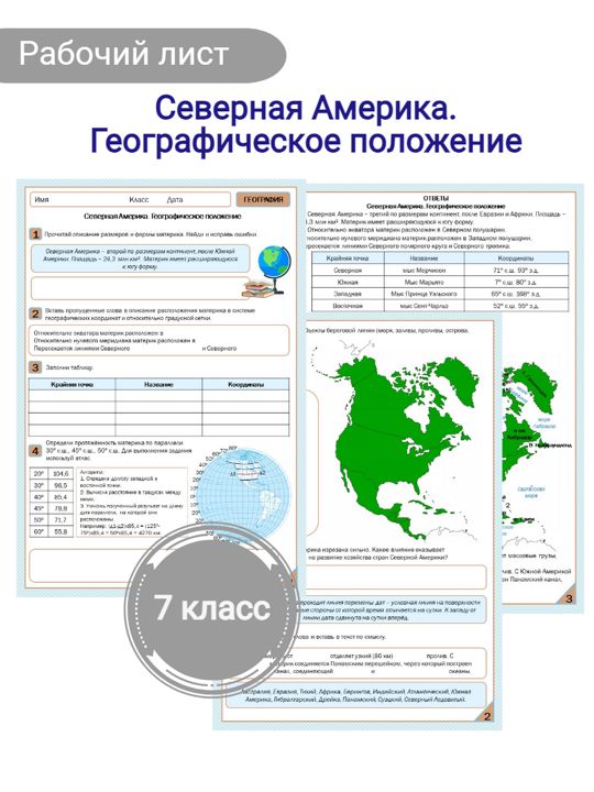 Рабочий лист "Северная Америка. Географическое положение"