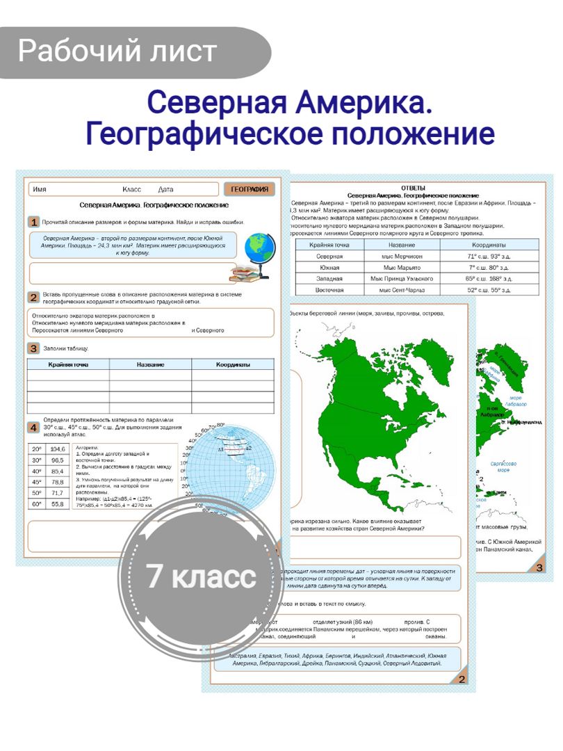 Рабочий лист "Северная Америка. Географическое положение"