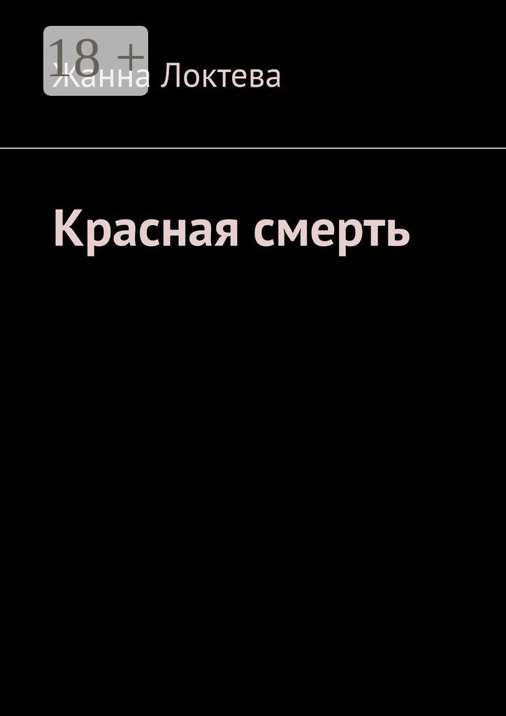 Красная смерть