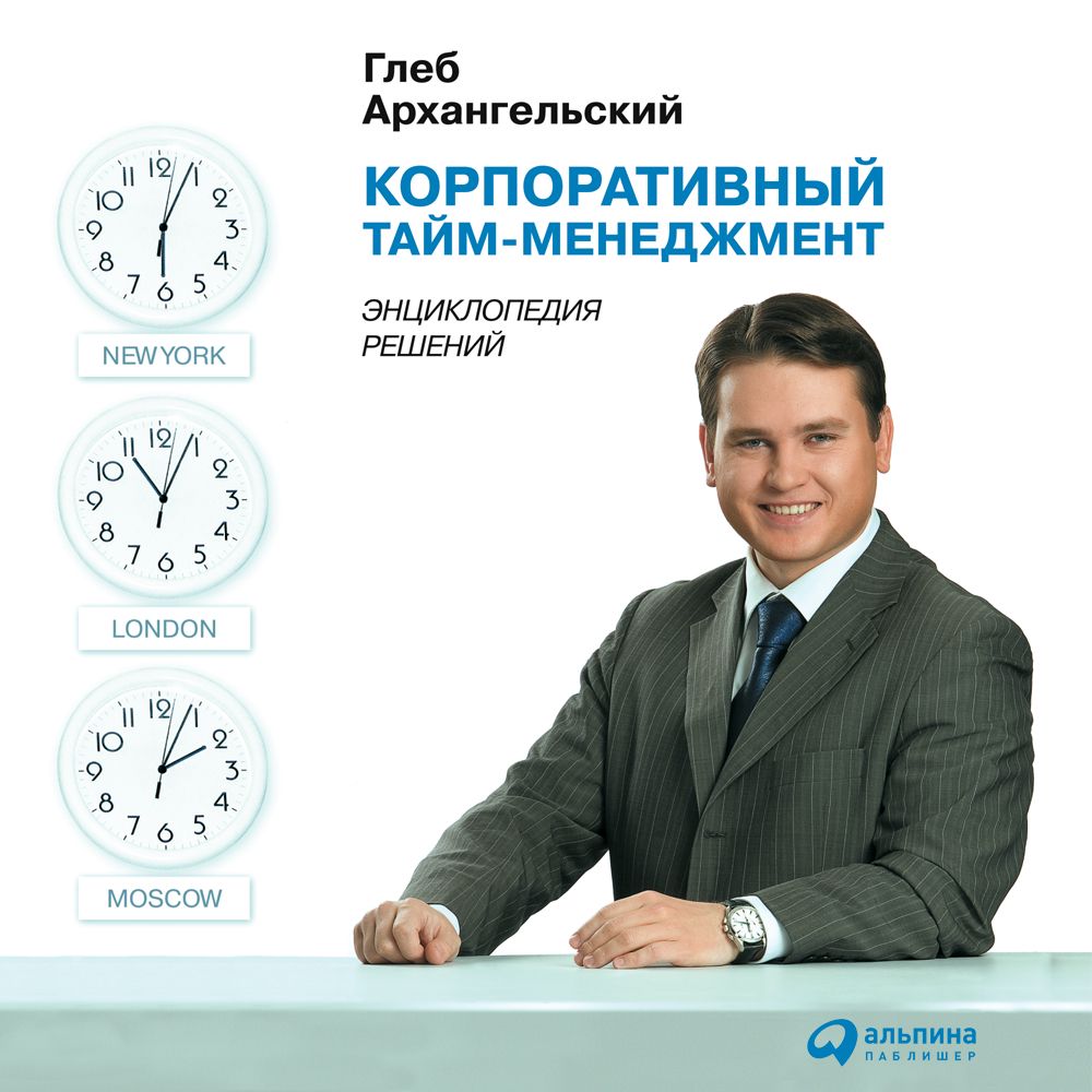 Корпоративный Тайм-менеджмент. Энциклопедия решений - Глеб ...