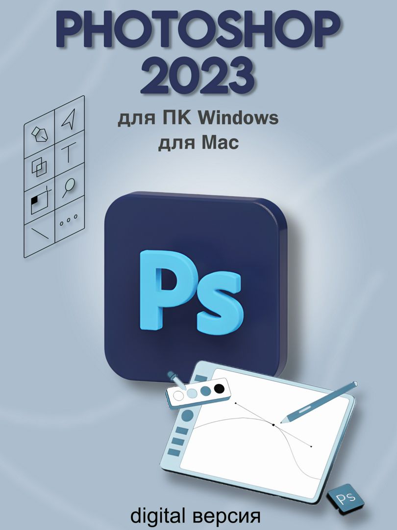 PhotoShop 2023 для Windows/Mac
