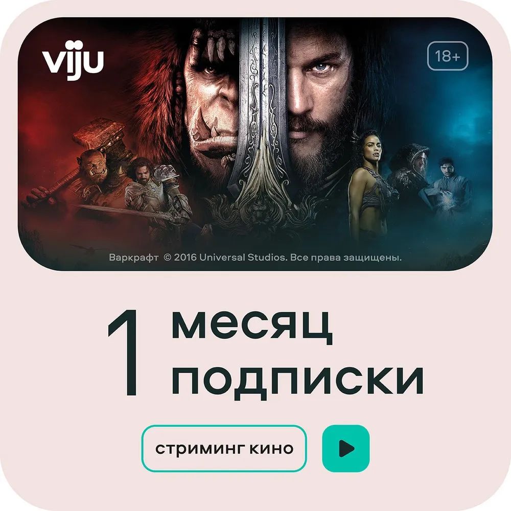 Подписка на онлайн-кинотеатр viju 1 месяц