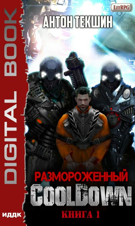 Текшин Антон "Размороженный. Книга 1. Cooldown"