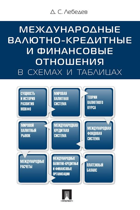 Международные валютно-кредитные и финансовые отношения: в схемах и таблицах. Учебное пособие