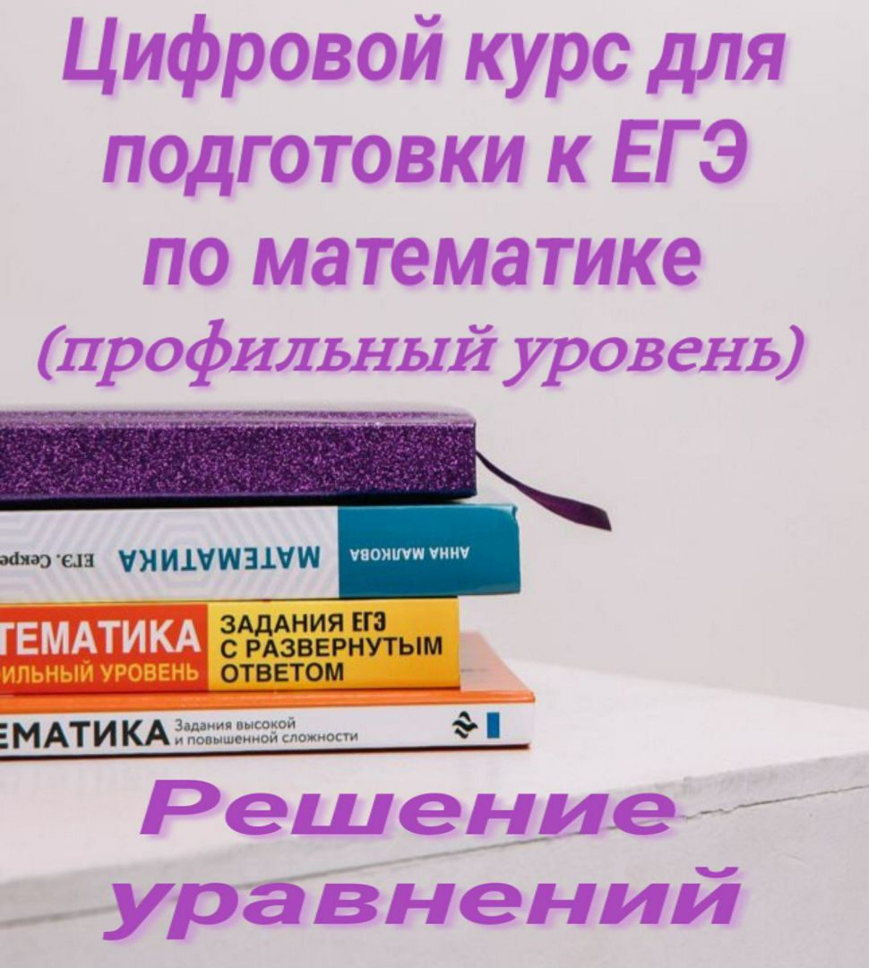 Решение различных уравнений на ЕГЭ(задание 13 профильный уровень)