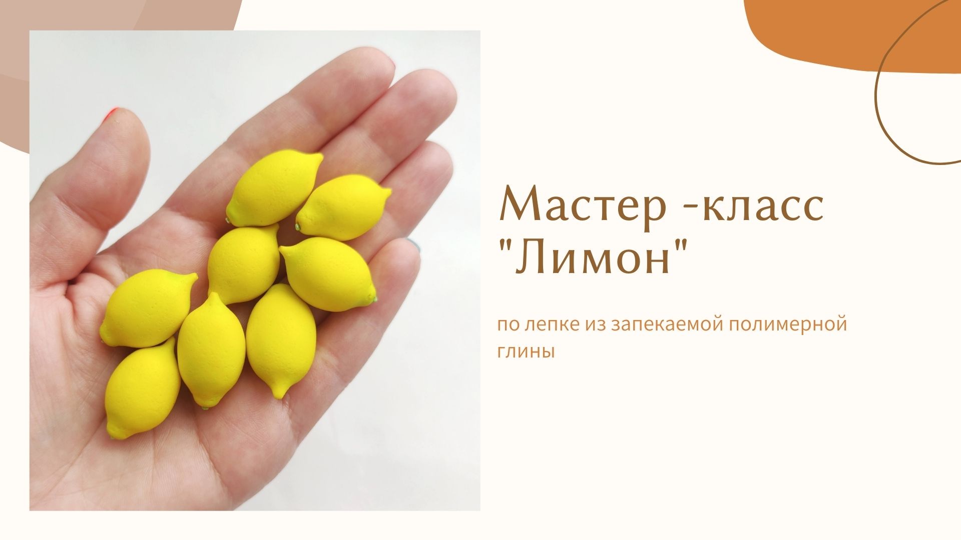 Лимон - мастер класс по лепке из полимерной глины