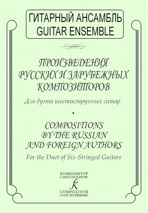 Произведения русских и зарубежных композиторов. Выпуск 1. Для дуэта шестиструнных гитар.