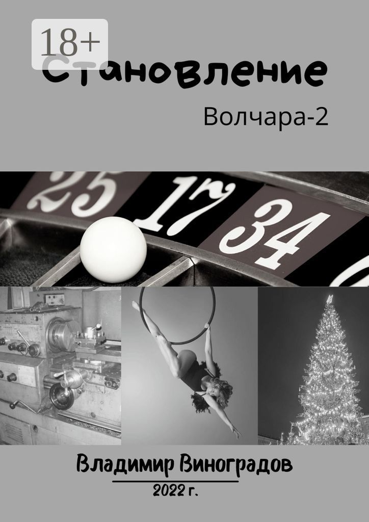 Становление