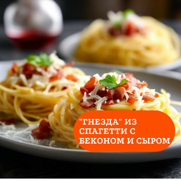 спагетти с беконом и сыром