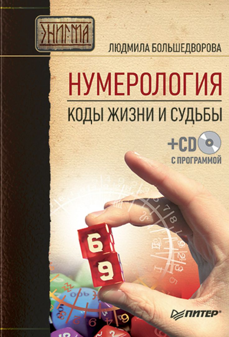 Код жизни код судьбы. Людмила Большедворова нумерология коды жизни и судьбы. Нумерологический код. Книга о нумерологии и судьбе. Нумерология и судьба книга.