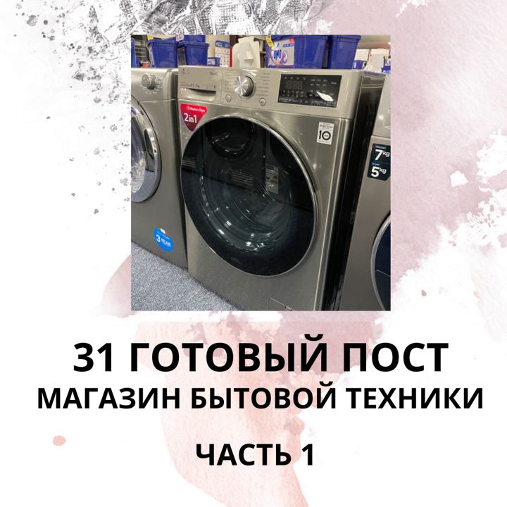 31 ГОТОВЫЙ ПОСТ МАГАЗИН БЫТОВОЙ ТЕХНИКИ / ГОТОВЫЕ ПОСТЫ МАГАЗИН БЫТОВОЙ ТЕХНИКИ