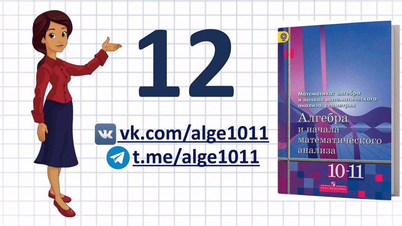 Видеоразбор № 12 из учебника Алимова «Алгебра 10-11 класс»